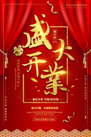 开业海报 