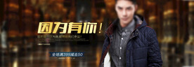 淘宝天猫京东男装首焦促销海报