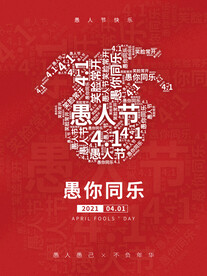 创意简约风愚人节海报