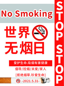 世界无烟日