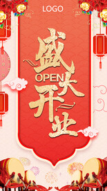 开业海报