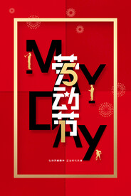 五一劳动节海报
