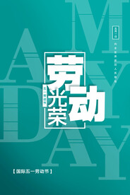 蓝色简约 五一劳动节