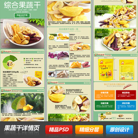 综合果蔬干详情描述页模板