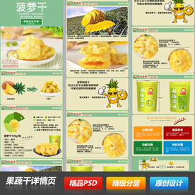 综合果蔬菠萝干详情描述页模板