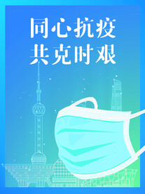 新冠疫情上海防疫公益海报