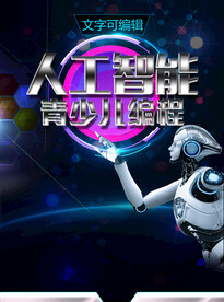 人工智能 科技感海报