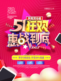 五一促销海报图片