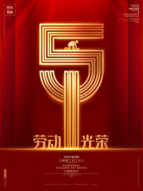 五一劳动节海报