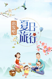 夏日旅行