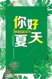 你好夏天