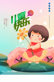 六一儿童节海报