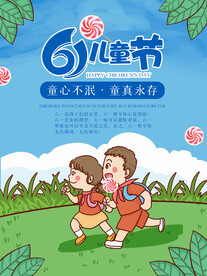 六一儿童节海报