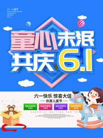 六一促销海报