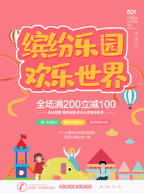 儿童节促销海报