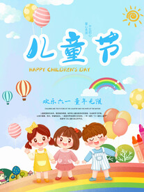 六一儿童节海报
