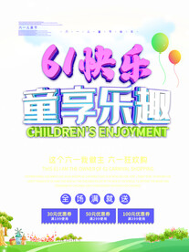 六一促销活动