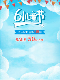 六一促销