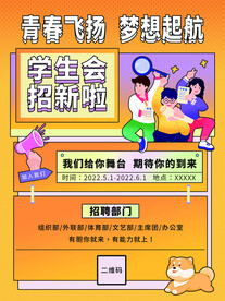 学生会社团招新宣传海报