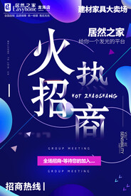 招商宣传海报 火热招商