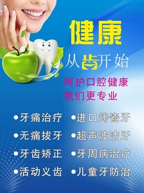 健康从齿开始海报