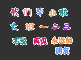 幼儿园毕业手举牌