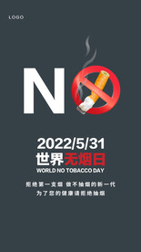 5月31日世界无烟日
