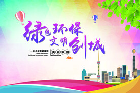 绿色环保文明创城