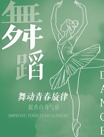 舞蹈海报设计