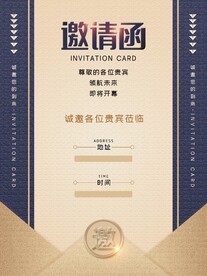 邀请函