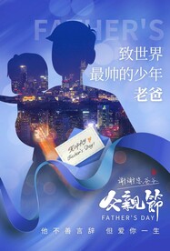 父亲节 