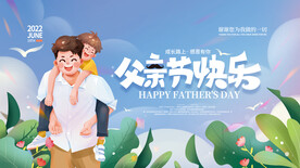 父亲节展板