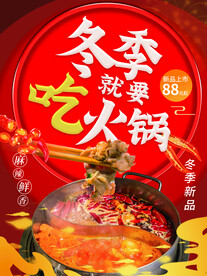 冬季吃火锅