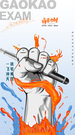 简约大气拳头握笔高考海报