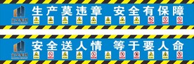工地安全标语