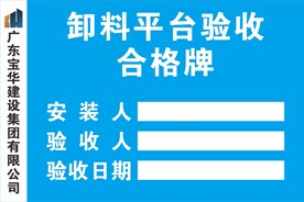 卸料平台验收牌