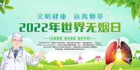 世界无烟日 