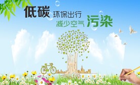 低碳环保