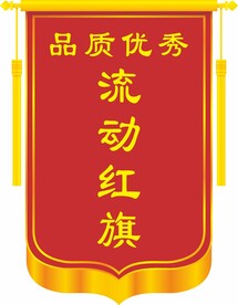 流动红旗
