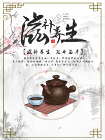 养生之道 山水墨国风 中医中药