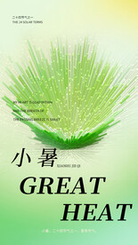 小暑