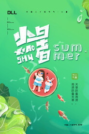 小暑节气海报