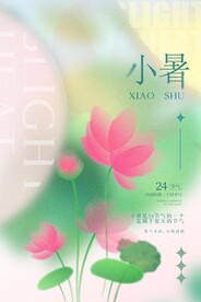 二十四节气小暑海报设计