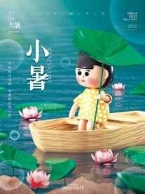 创意c4d二十四节气小暑节气