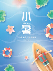 小暑海报