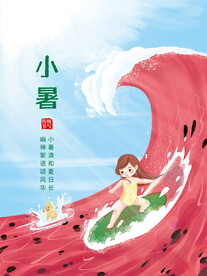 小暑海报