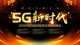 5G新时代中国互联网科技峰会