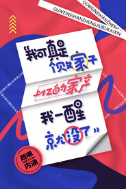 创意趣味内涵文案大字报风格海报