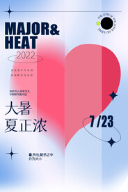 简约风大暑夏日节气创意海报设计