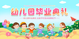 幼儿园毕业典礼海报